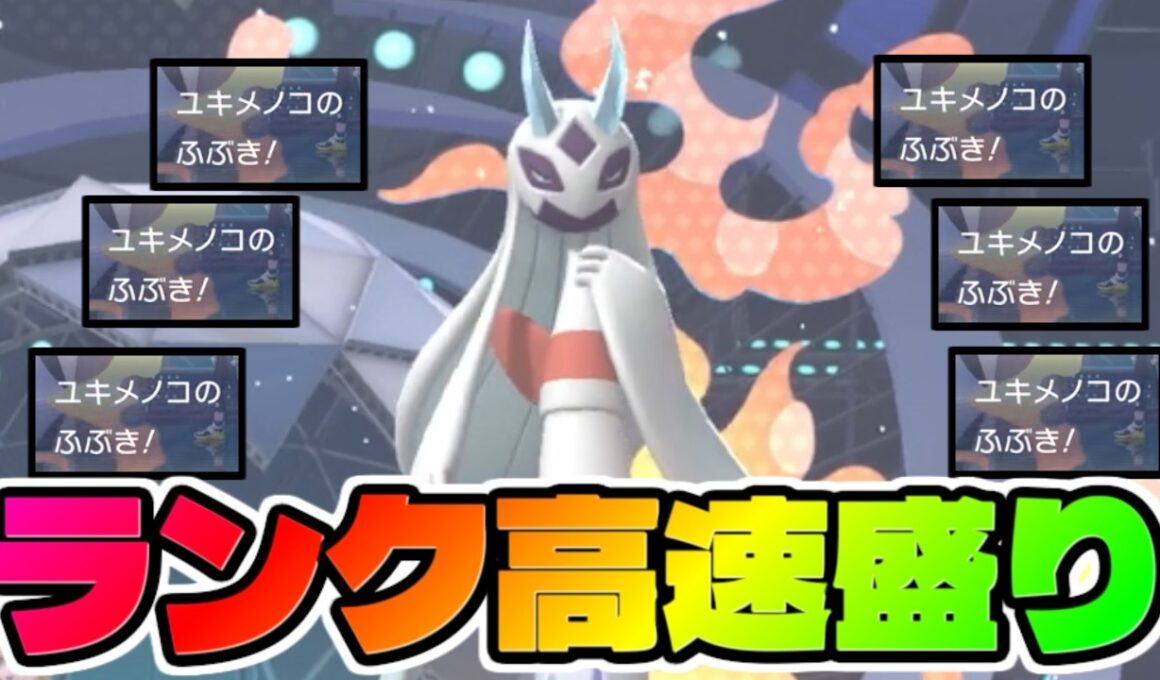 メガユキメノコでふぶき押してるだけで勝てますこのゲーム。【ポケモンチャンピオンズ】