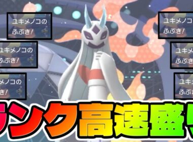 メガユキメノコでふぶき押してるだけで勝てますこのゲーム。【ポケモンチャンピオンズ】