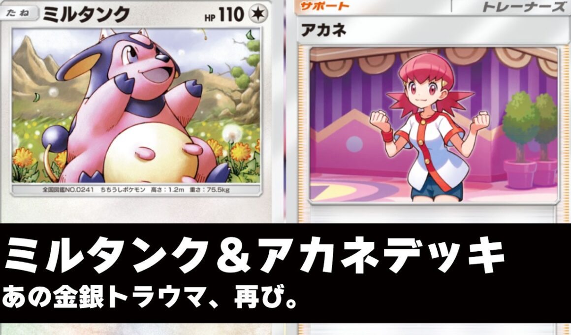 【ポケポケ】金銀のトラウマ再び！「アカネ＆ミルタンク」の無限ころがるクソデッキを見せてやる！【マイナーデッキ紹介】