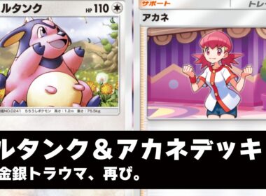 【ポケポケ】金銀のトラウマ再び！「アカネ＆ミルタンク」の無限ころがるクソデッキを見せてやる！【マイナーデッキ紹介】