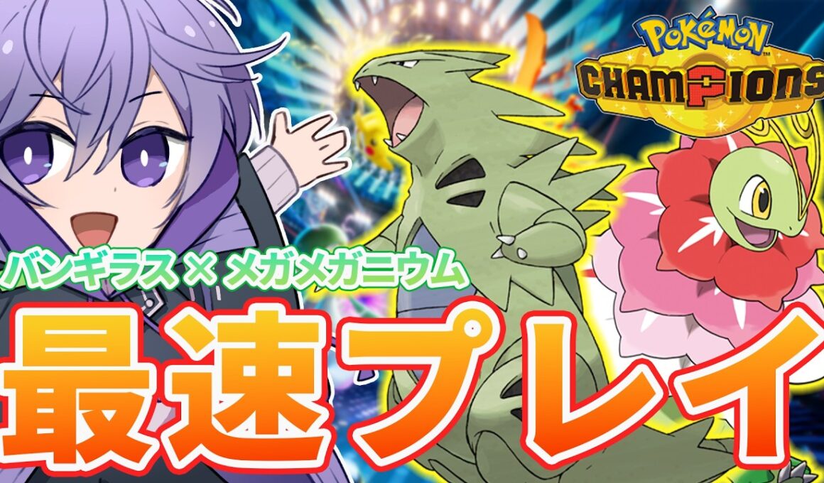 【 ポケモンチャンピオンズ￤雑談 】ついにきたぞ!! バンギラス×メガメガニウムを使ってみたい枠【遥翔ぺぺ】