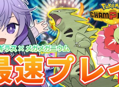 【 ポケモンチャンピオンズ￤雑談 】ついにきたぞ!! バンギラス×メガメガニウムを使ってみたい枠【遥翔ぺぺ】