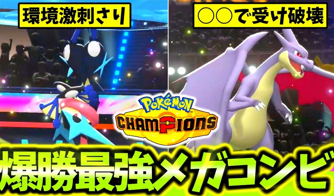｢メガゲッコウガ×メガリザードンY｣のコンビが神相性過ぎてランクマ破壊大連勝！！初心者必見の最強構築を紹介します！[ポケモンチャンピオンズ]