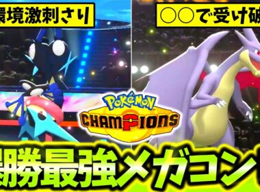 ｢メガゲッコウガ×メガリザードンY｣のコンビが神相性過ぎてランクマ破壊大連勝！！初心者必見の最強構築を紹介します！[ポケモンチャンピオンズ]