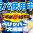 【ポケモンチャンピオンズ】ペリッパーと一緒にマスボ級行くぞ！【Pokémon champions】#ポケモンチャンピオンズ　#ポケモン配信 　#ライブ