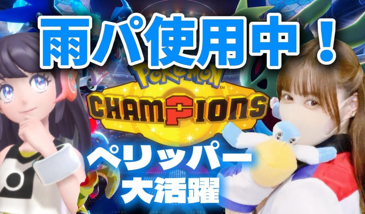 【ポケモンチャンピオンズ】ペリッパーと一緒にマスボ級行くぞ！【Pokémon champions】#ポケモンチャンピオンズ　#ポケモン配信 　#ライブ