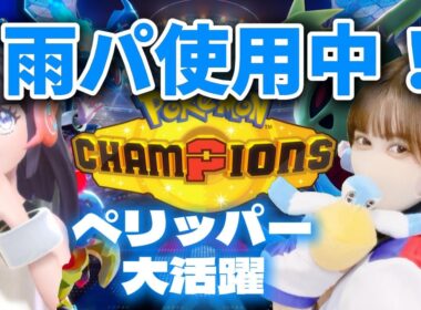 【ポケモンチャンピオンズ】ペリッパーと一緒にマスボ級行くぞ！【Pokémon champions】#ポケモンチャンピオンズ　#ポケモン配信 　#ライブ