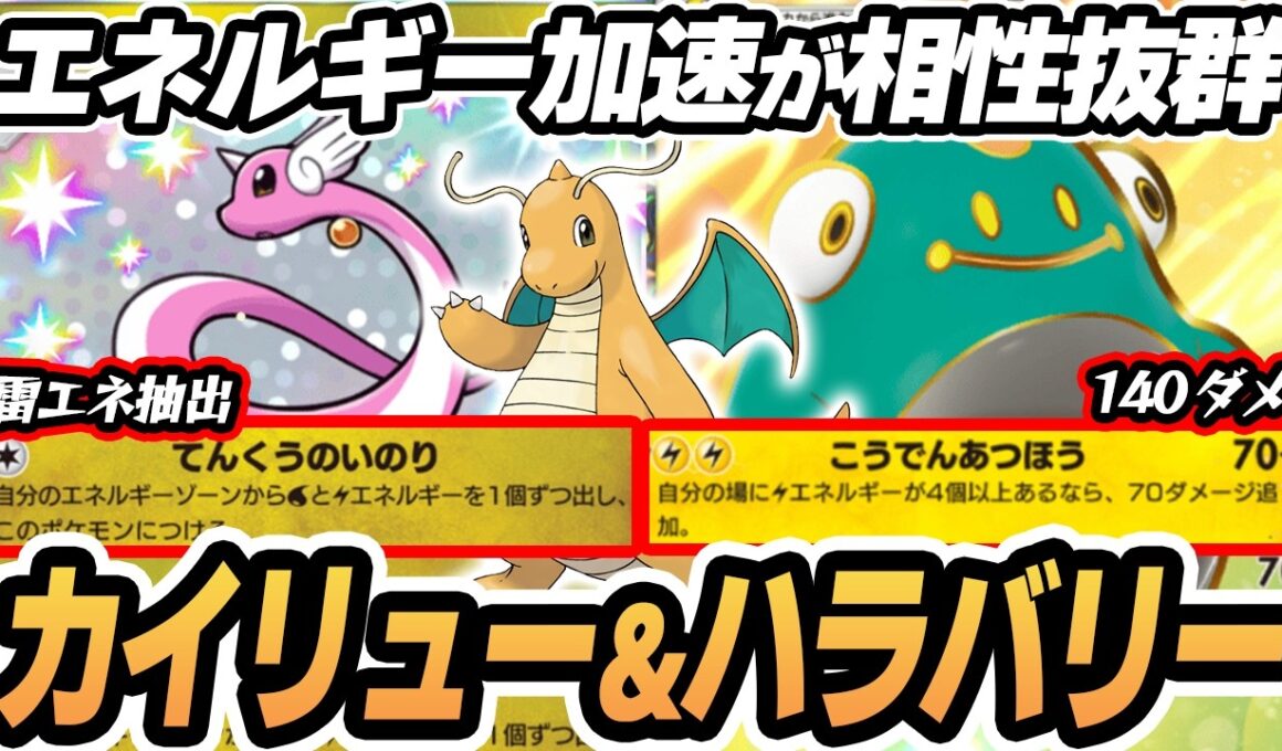 【カイリュー】新ハクリューで雷エネ加速してハラバリーで140ダメ作戦がやばすぎた！！  #ポケポケ #ポケモン 【Pokémon TCG Pocket】