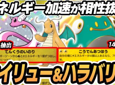 【カイリュー】新ハクリューで雷エネ加速してハラバリーで140ダメ作戦がやばすぎた！！  #ポケポケ #ポケモン 【Pokémon TCG Pocket】