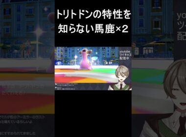 【#ポケモン】トリトドンの特性を知らない馬鹿【#ポケモンsv #pokemon #ポケモンバトル #vtuber 】#shorts