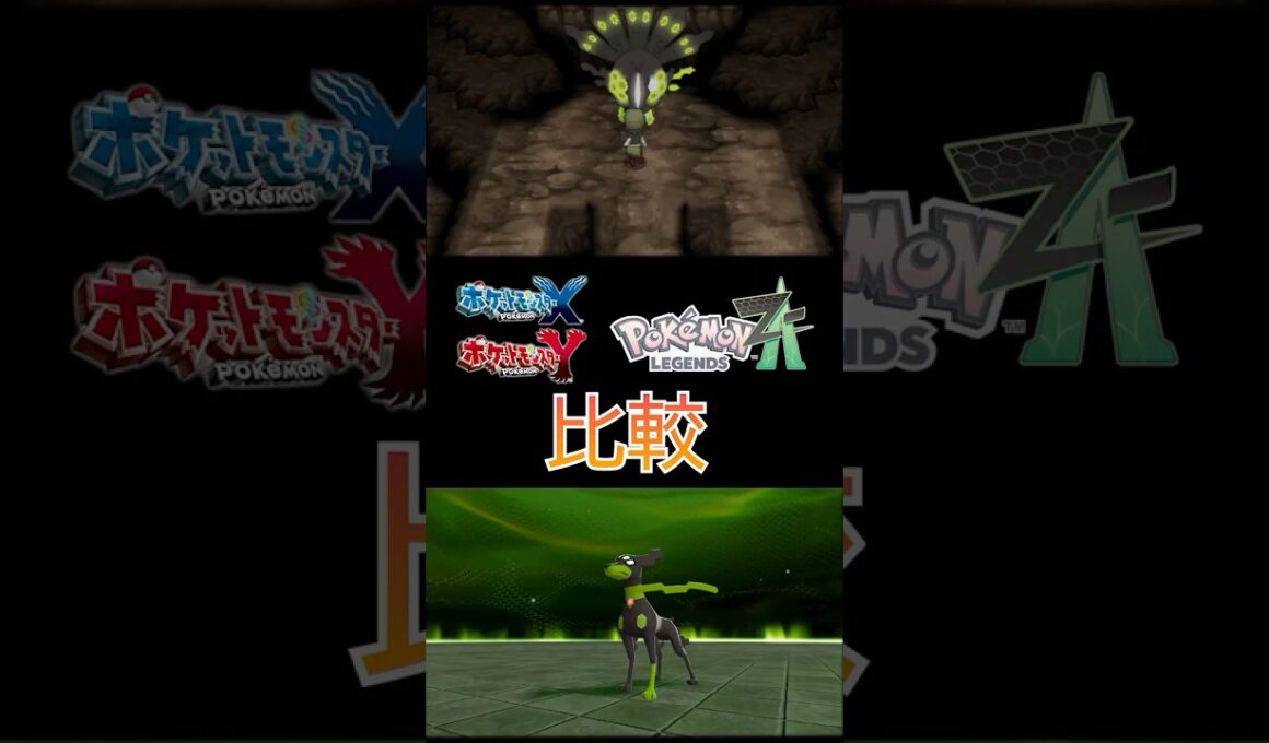 【ポケモンZA】ジガルデ 戦闘演出比較 【ポケモンXY】#shorts  #ポケモンレジェンズZA #switch2 #pokemon