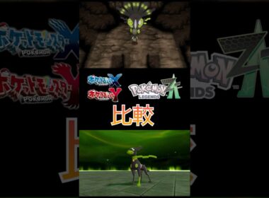 【ポケモンZA】ジガルデ 戦闘演出比較 【ポケモンXY】#shorts  #ポケモンレジェンズZA #switch2 #pokemon
