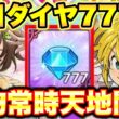 新キャラディアンヌ強過ぎｗｗマジメリ聖物ぶっ壊れすぎｗｗｗ毎日無料ダイヤ７７７個獲得のチャンス！【グラクロ】【グラクロアプデ情報】