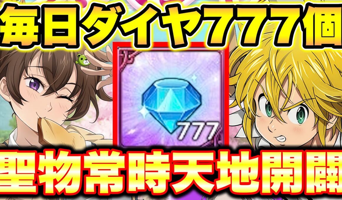 新キャラディアンヌ強過ぎｗｗマジメリ聖物ぶっ壊れすぎｗｗｗ毎日無料ダイヤ７７７個獲得のチャンス！【グラクロ】【グラクロアプデ情報】