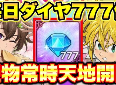 新キャラディアンヌ強過ぎｗｗマジメリ聖物ぶっ壊れすぎｗｗｗ毎日無料ダイヤ７７７個獲得のチャンス！【グラクロ】【グラクロアプデ情報】