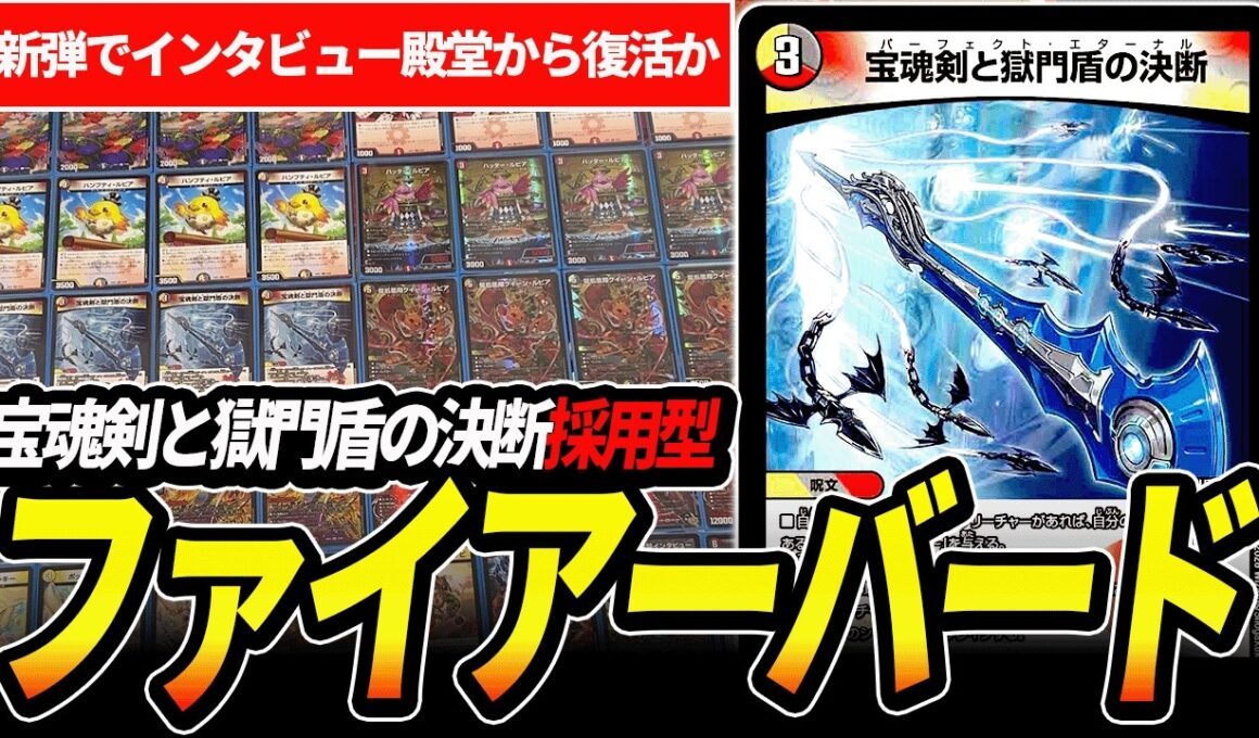 新カードを手にした『ファイアーバード』が環境揺るがすレベルで強いらしいので先行紹介【デュエマ】