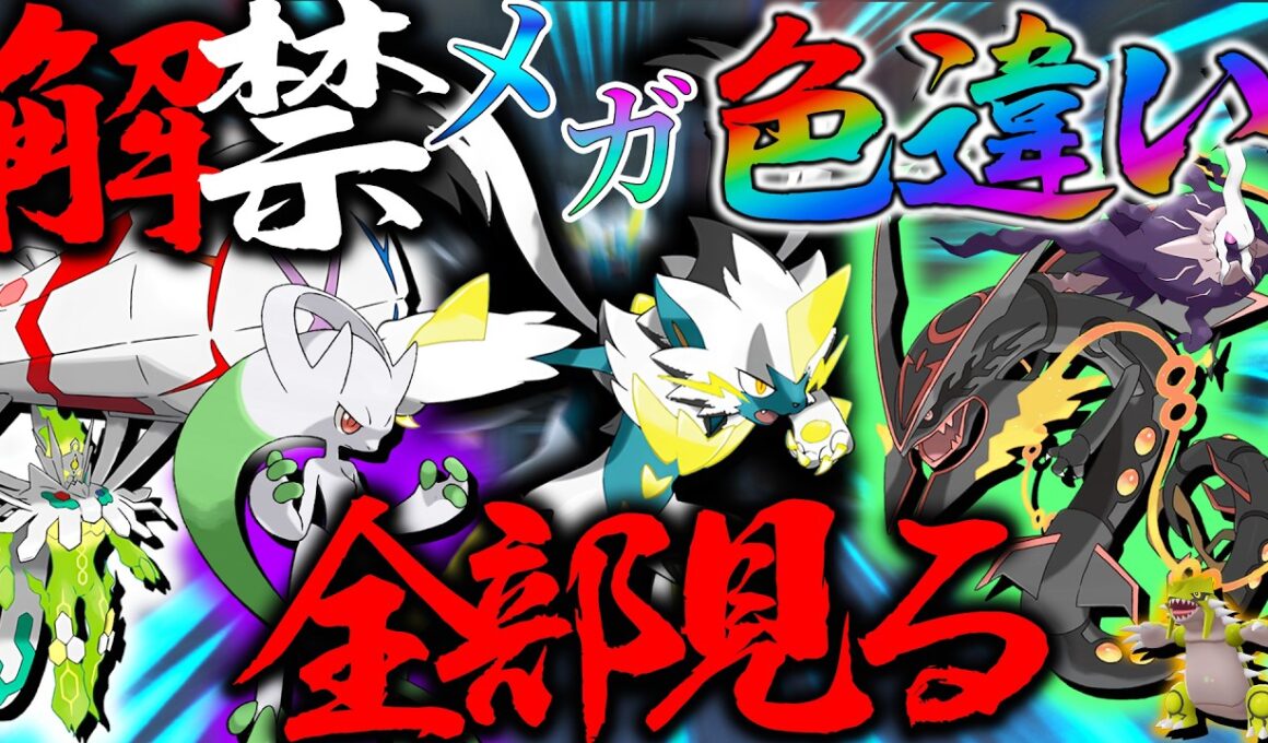 【大満足】色違いゼラオラかっこよすぎんだろ・・ポケモンホームで解禁された全色違い伝説幻ポケモンみるぞ！【レジェンズZA・ポケモン・メガ次元ラッシュ】