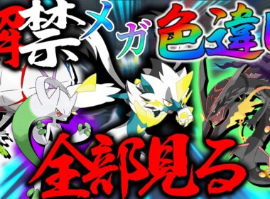 【大満足】色違いゼラオラかっこよすぎんだろ・・ポケモンホームで解禁された全色違い伝説幻ポケモンみるぞ！【レジェンズZA・ポケモン・メガ次元ラッシュ】