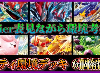 【環境考察】環境に変化？ゾロアークやガブリアスが活躍！環境に刺さった注目デッキ、ドラパルト、ゾロアーク、ガブリアス、ピッピオーガポン、バシャーモドラパルト、オリーヴァ紹介して考察【ポケカ】