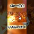 【ポケモンチャンピオンズ】ガルーラ技集！！