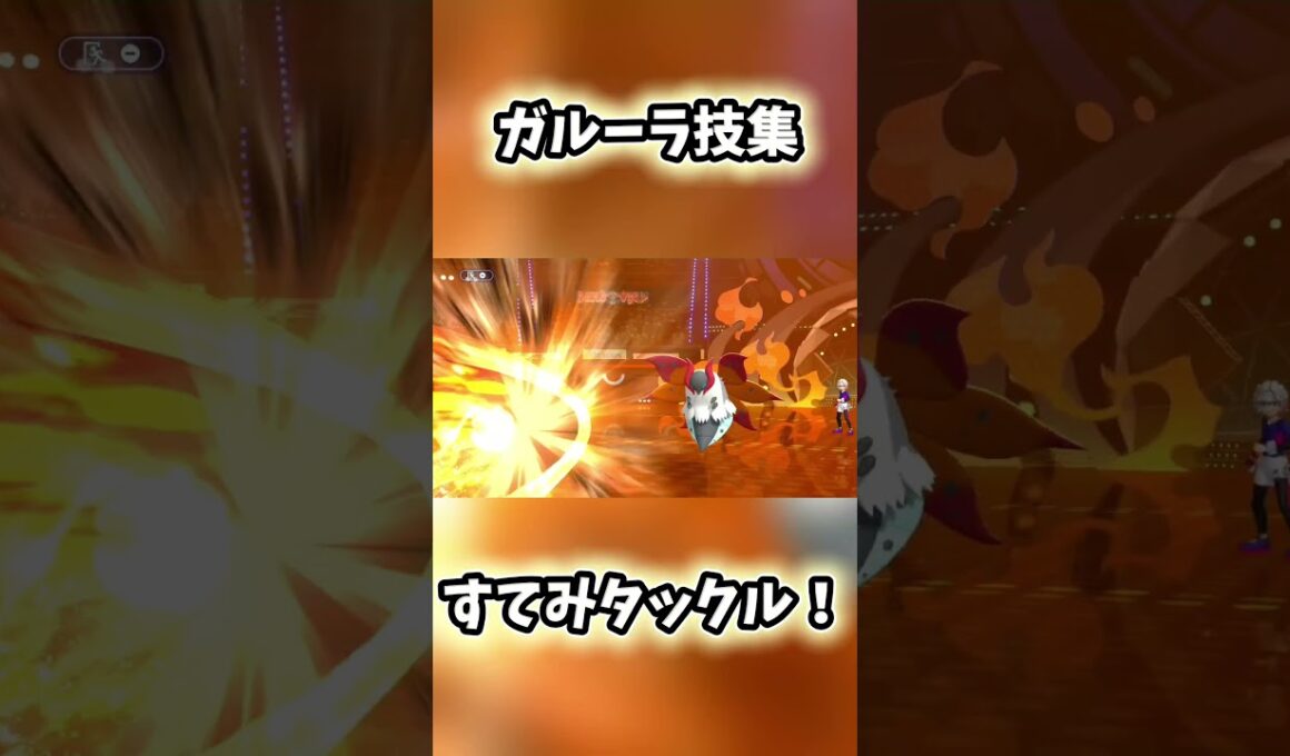 【ポケモンチャンピオンズ】ガルーラ技集！！