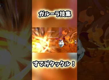 【ポケモンチャンピオンズ】ガルーラ技集！！
