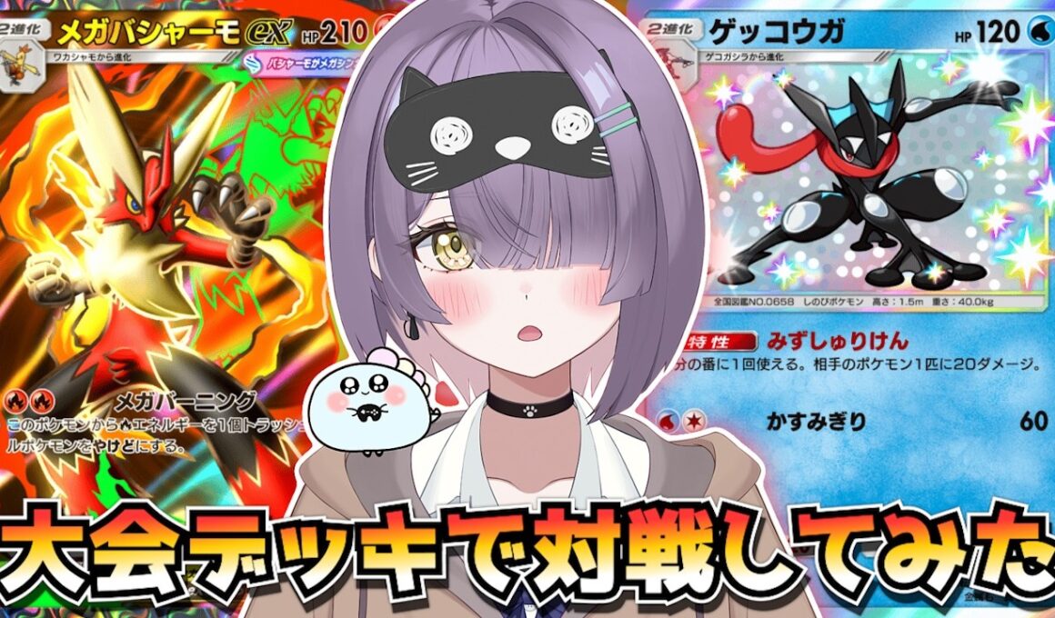 【ポケポケ】メガバシャーモ×ゲッコウガ構築！｜609人大会で使用されたデッキで対戦してみた！