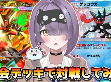 【ポケポケ】メガバシャーモ×ゲッコウガ構築！｜609人大会で使用されたデッキで対戦してみた！