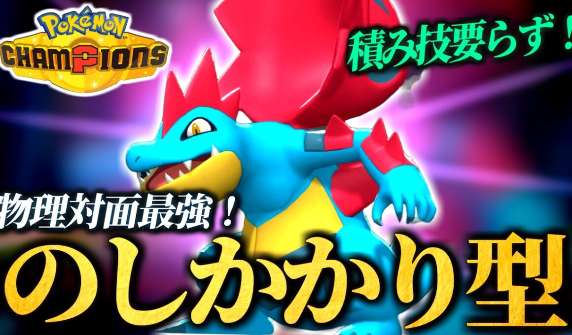 【ハイボ～】メガオーダイルを試したいチャンピオンズランクバトル！【ポケモンチャンピオンズ｜ポケチャン】