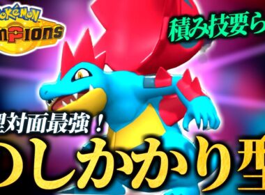【ハイボ～】メガオーダイルを試したいチャンピオンズランクバトル！【ポケモンチャンピオンズ｜ポケチャン】