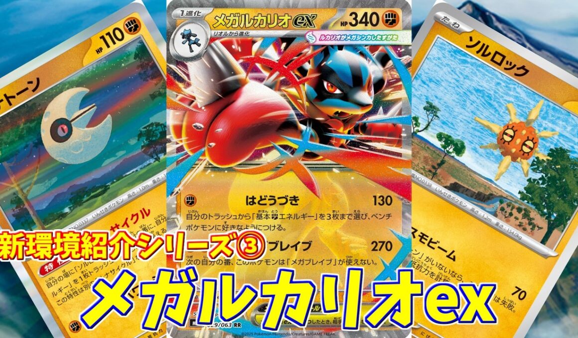 【ポケカ】とーしんのPTCGL対戦記(H-J)No.003【メガルカリオex/Mega Lucario-ex】
