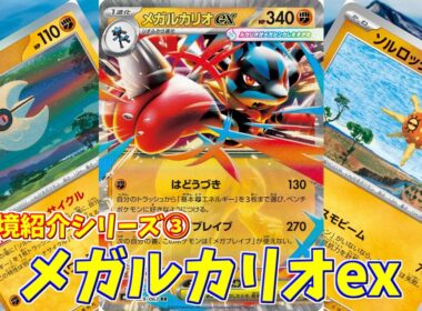 【ポケカ】とーしんのPTCGL対戦記(H-J)No.003【メガルカリオex/Mega Lucario-ex】