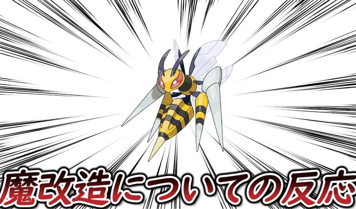 もしかしてメガスピアーって…についての【反応集】【ポケモンチャンピオンズ】