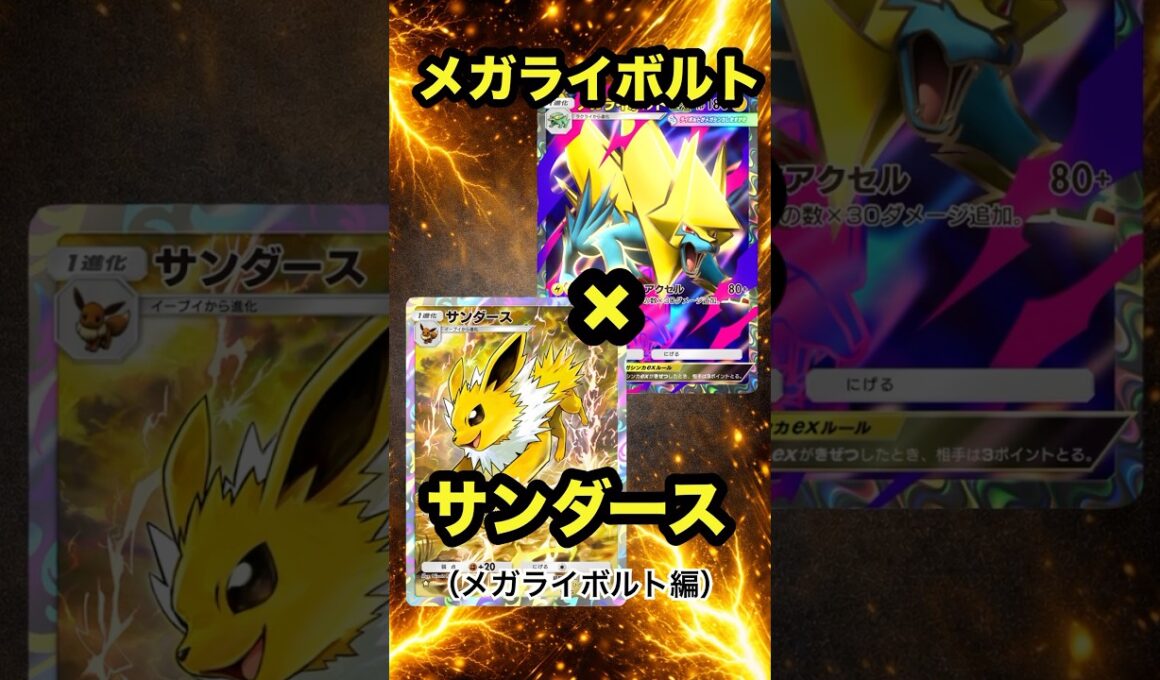 メガライボルトが強すぎる！メガライボルト・サンダースデッキ