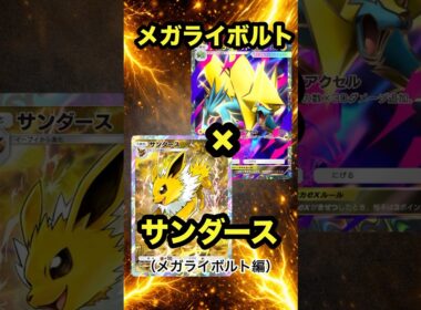 メガライボルトが強すぎる！メガライボルト・サンダースデッキ