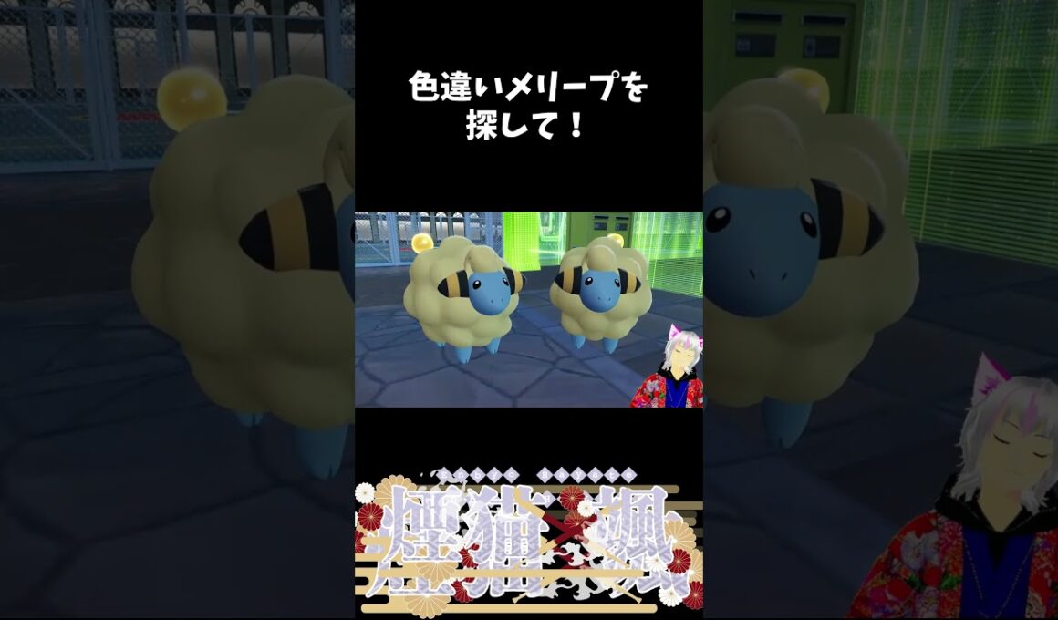 色違いメリープ？【short】【新人Vtuber】#shorts #ポケモンza