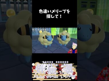 色違いメリープ？【short】【新人Vtuber】#shorts #ポケモンza
