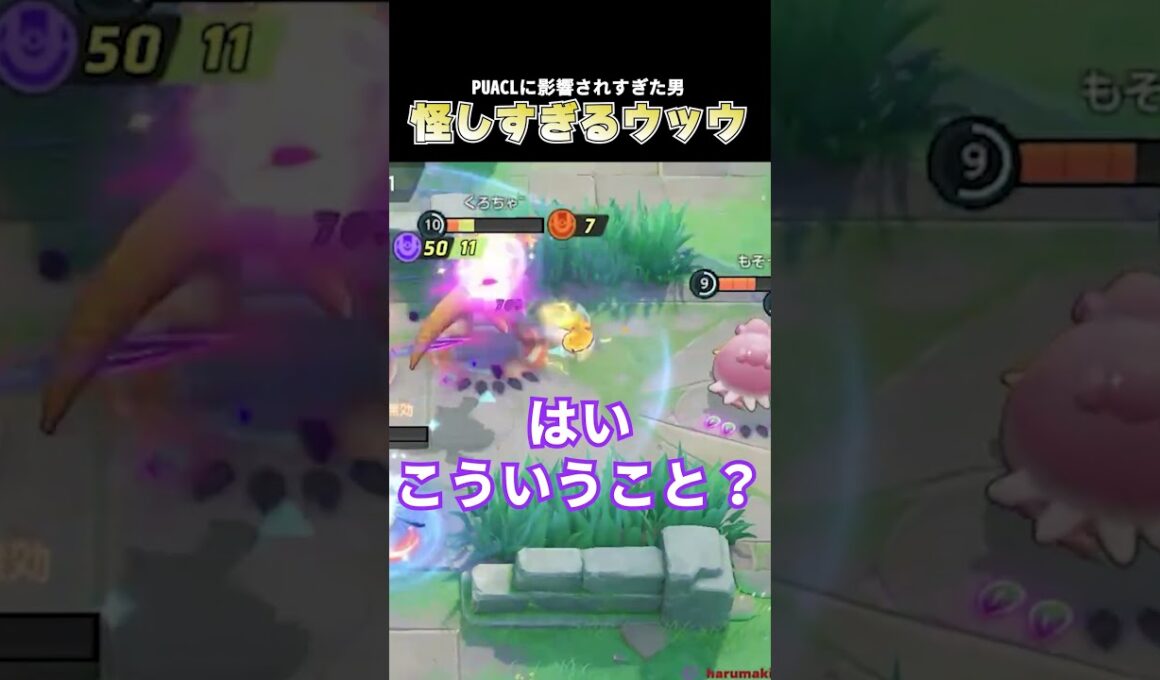 PUACLで学んだカイリキー＋ウッウを試した結果 ミクロが怪しすぎるこどおじ #pokemonunite #ポケモンユナイト #じみぺん