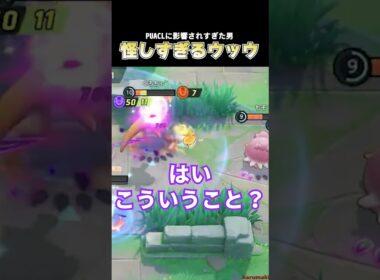 PUACLで学んだカイリキー＋ウッウを試した結果 ミクロが怪しすぎるこどおじ #pokemonunite #ポケモンユナイト #じみぺん