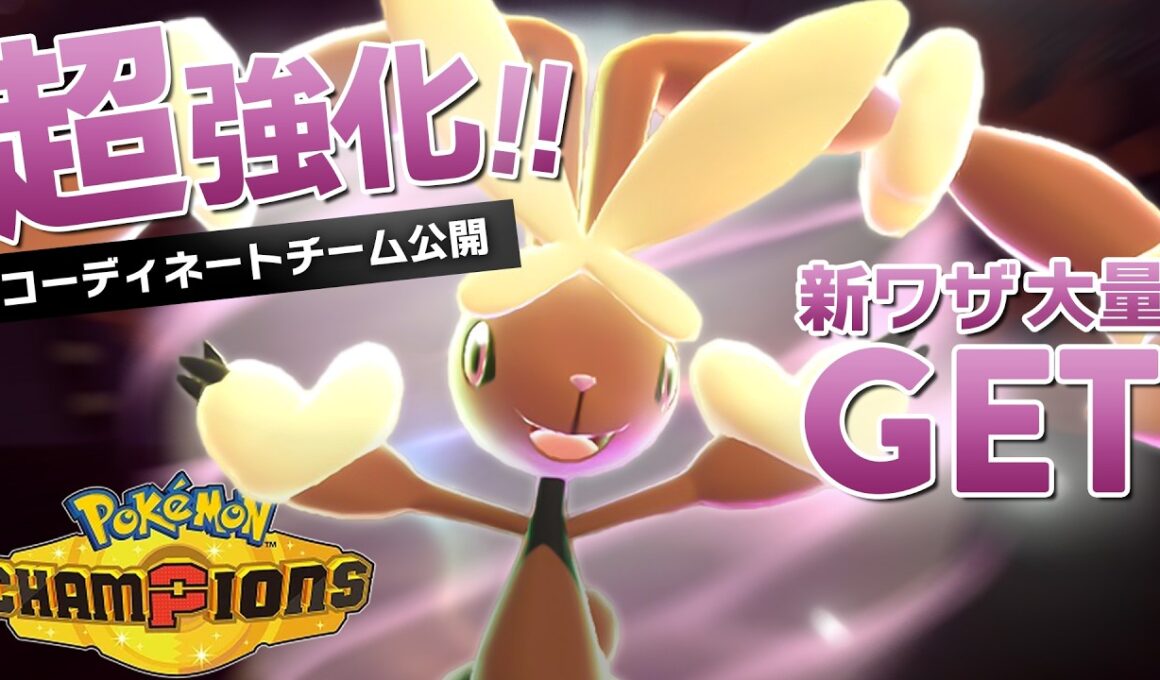 【構築公開】新ワザを大量習得した『メガミミロップ』が環境に刺さりまくってて楽しすぎる！！【ポケモンチャンピオンズ】