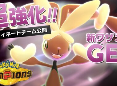 【構築公開】新ワザを大量習得した『メガミミロップ』が環境に刺さりまくってて楽しすぎる！！【ポケモンチャンピオンズ】