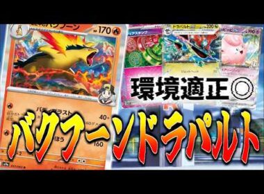【ニンジャスピナー環境】今だからこそ強い！？バクフーンドラパルト【ポケカ対戦】