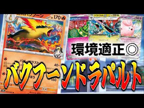 【ニンジャスピナー環境】今だからこそ強い！？バクフーンドラパルト【ポケカ対戦】