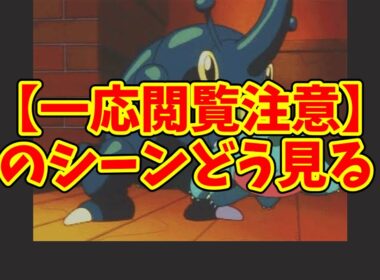 ヘラクロスとフシギダネの描写についてのいろいろな見方