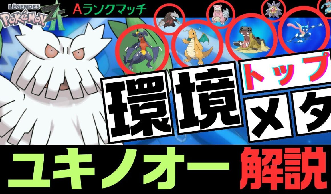 【ポケモンZA】ユキノオー育成論【ランクマ】