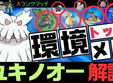 【ポケモンZA】ユキノオー育成論【ランクマ】