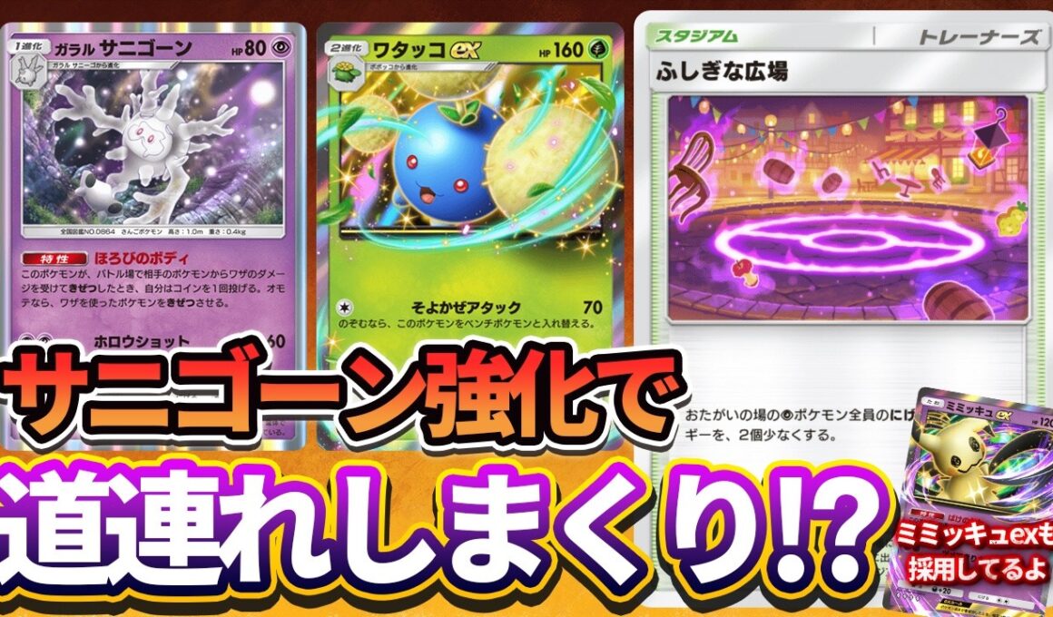 【ポケポケ】ガラルサニゴーン超絶強化！今まで使いづらかったワタッコex&ガラルサニゴーンデッキがかなり使いやすくなったぞ！