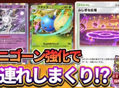 【ポケポケ】ガラルサニゴーン超絶強化！今まで使いづらかったワタッコex&ガラルサニゴーンデッキがかなり使いやすくなったぞ！