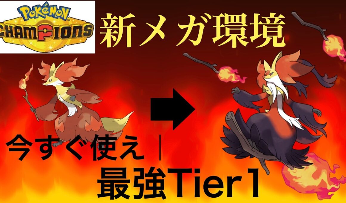 新環境！メガマフォクシーが最強すぎてハバタクカミを越えてる件について【Pokémon Champions】
