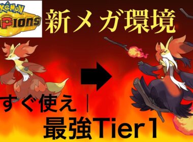 新環境！メガマフォクシーが最強すぎてハバタクカミを越えてる件について【Pokémon Champions】